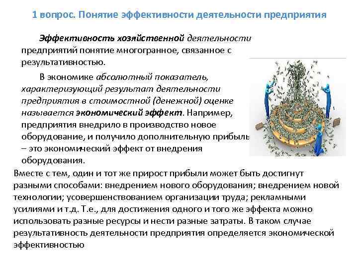 1 вопрос. Понятие эффективности деятельности предприятия Эффективность хозяйственной деятельности предприятий понятие многогранное, связанное с