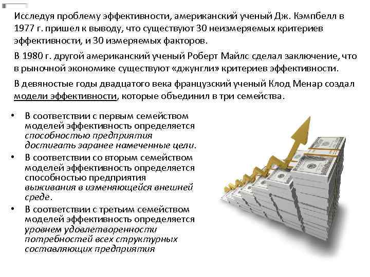 Исследуя проблему эффективности, американский ученый Дж. Кэмпбелл в 1977 г. пришел к выводу, что
