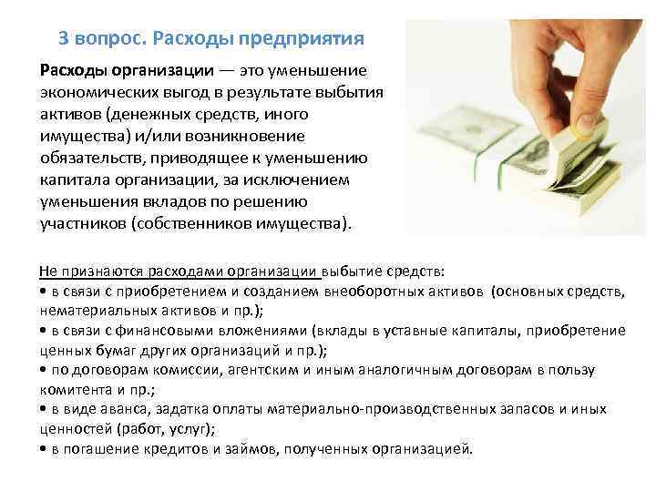 3 вопрос. Расходы предприятия Расходы организации — это уменьшение экономических выгод в результате выбытия