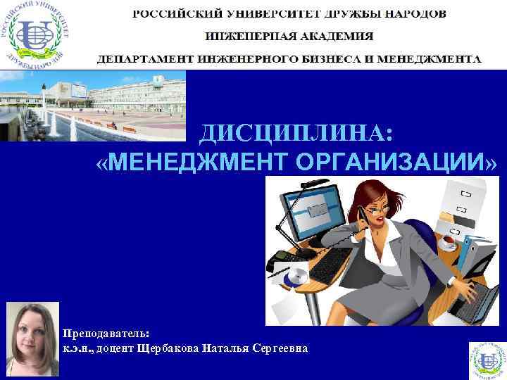 ДИСЦИПЛИНА: «МЕНЕДЖМЕНТ ОРГАНИЗАЦИИ» Преподаватель: к. э. н. , доцент Щербакова Наталья Сергеевна 