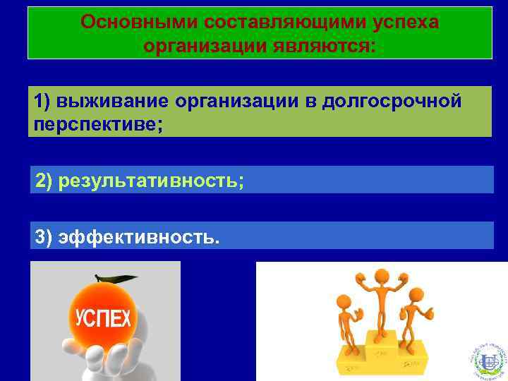 Основными составляющими успеха организации являются: 1) выживание организации в долгосрочной перспективе; 2) результативность; 3)