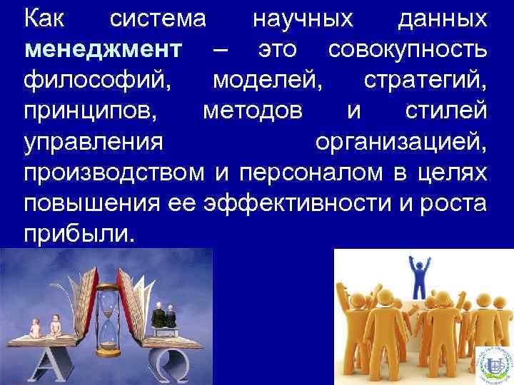 Как система научных данных менеджмент – это совокупность философий, моделей, стратегий, принципов, методов и