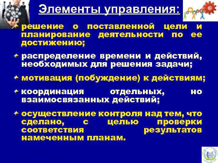 Элементы управления: решение о поставленной цели и планирование деятельности по ее достижению; распределение времени