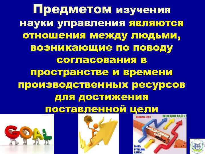 Предметом изучения науки управления являются отношения между людьми, возникающие по поводу согласования в пространстве