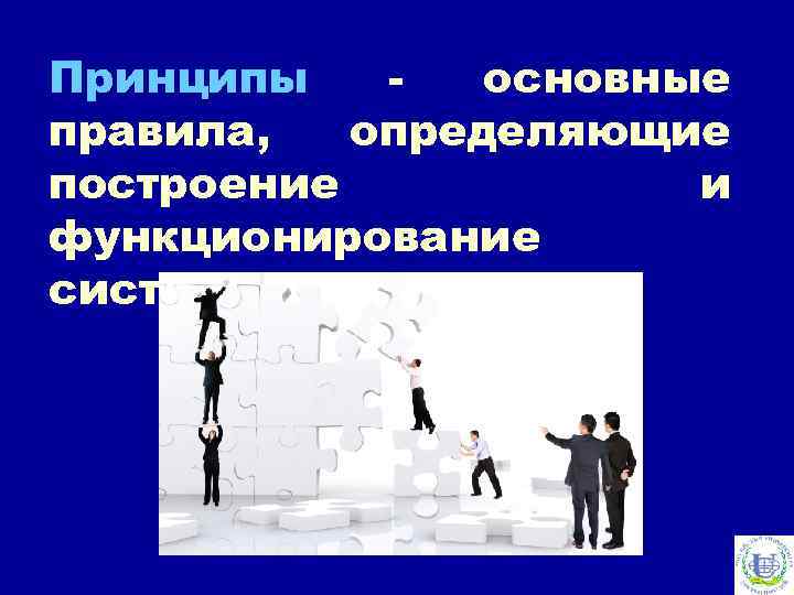 Принципы основные правила, определяющие построение и функционирование системы 
