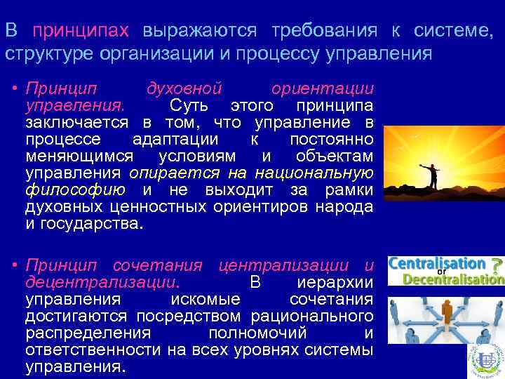 В принципах выражаются требования к системе, структуре организации и процессу управления • Принцип духовной