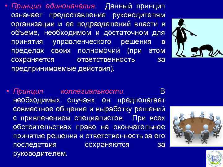  • Принцип единоначалия. Данный принцип означает предоставление руководителям организации и ее подразделений власти