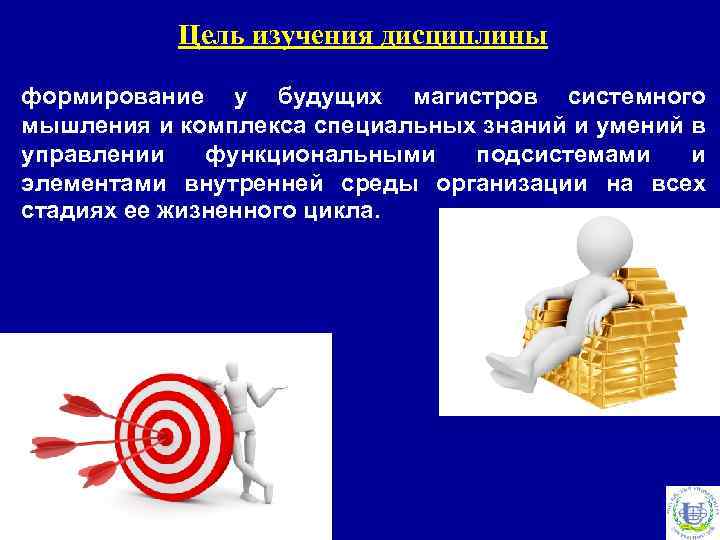 Цель изучения дисциплины формирование у будущих магистров системного мышления и комплекса специальных знаний и