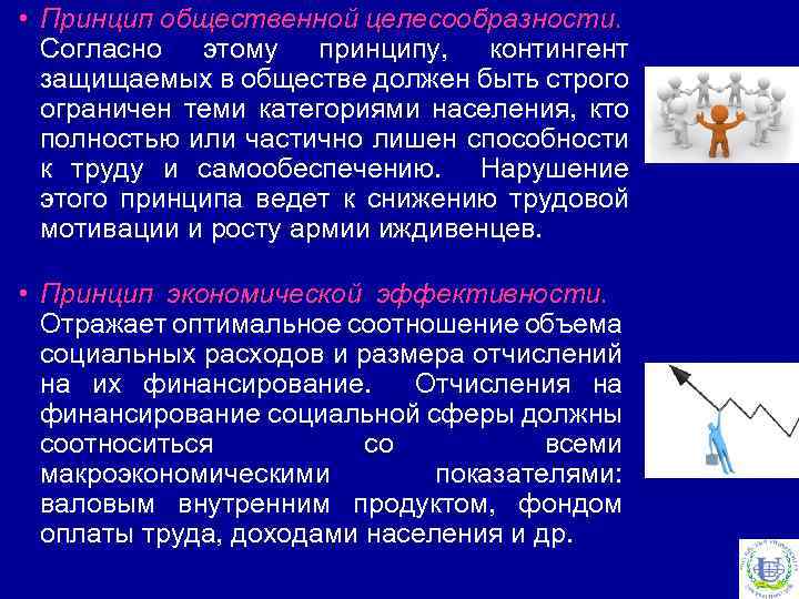 • Принцип общественной целесообразности. Согласно этому принципу, контингент защищаемых в обществе должен быть