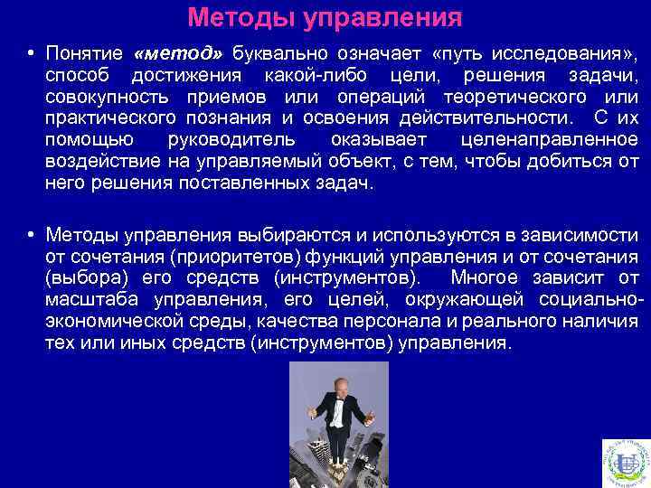 Методы управления • Понятие «метод» буквально означает «путь исследования» , способ достижения какой-либо цели,