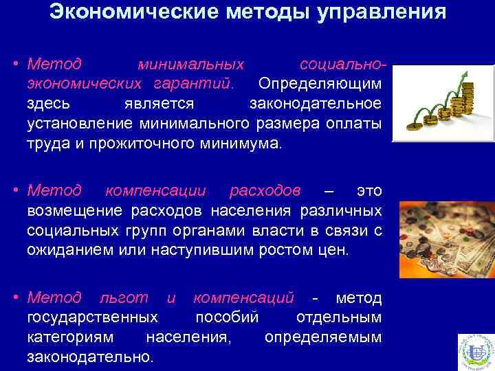 Экономические методы управления • Метод минимальных социальноэкономических гарантий. Определяющим здесь является законодательное установление минимального