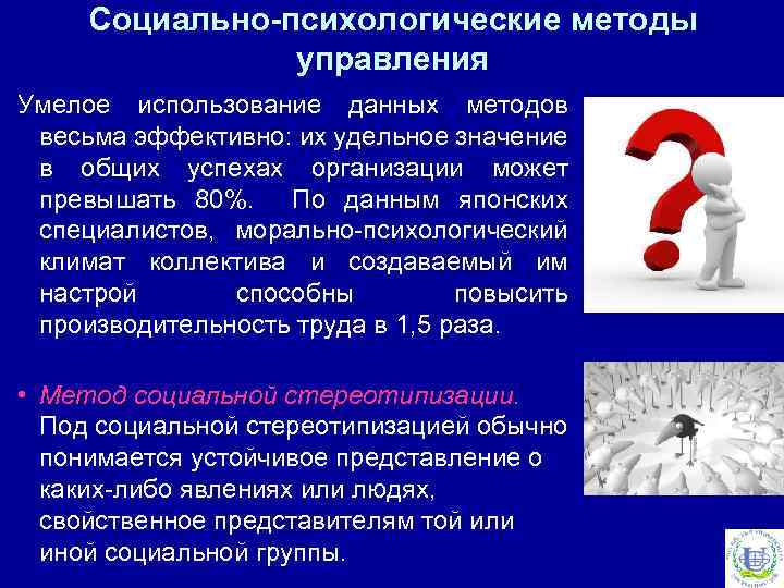 Социально-психологические методы управления Умелое использование данных методов весьма эффективно: их удельное значение в общих