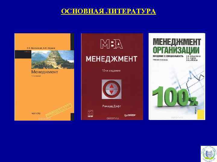 ОСНОВНАЯ ЛИТЕРАТУРА 