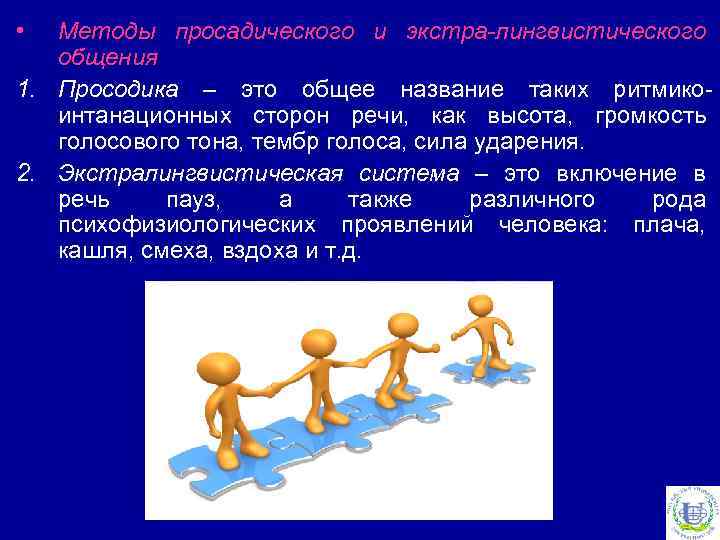  • Методы просадического и экстра-лингвистического общения 1. Просодика – это общее название таких