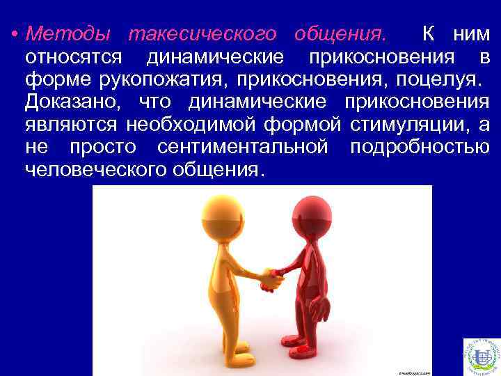  • Методы такесического общения. К ним относятся динамические прикосновения в форме рукопожатия, прикосновения,