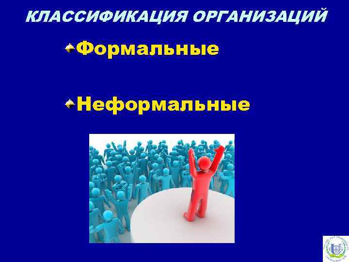 КЛАССИФИКАЦИЯ ОРГАНИЗАЦИЙ Формальные Неформальные 