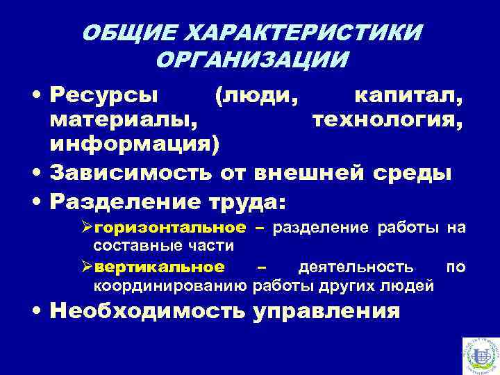 ОБЩИЕ ХАРАКТЕРИСТИКИ ОРГАНИЗАЦИИ • Ресурсы (люди, капитал, материалы, технология, информация) • Зависимость от внешней