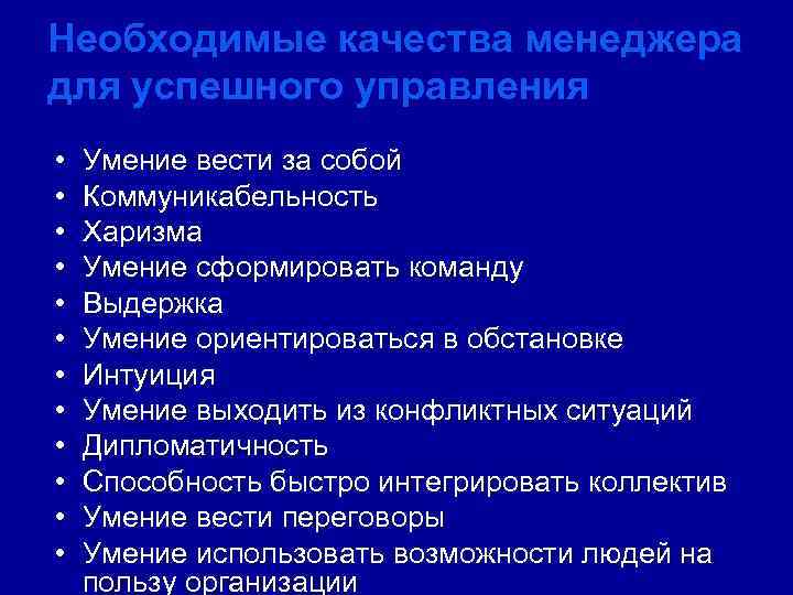 Необходимые качества менеджера для успешного управления • • • Умение вести за собой Коммуникабельность
