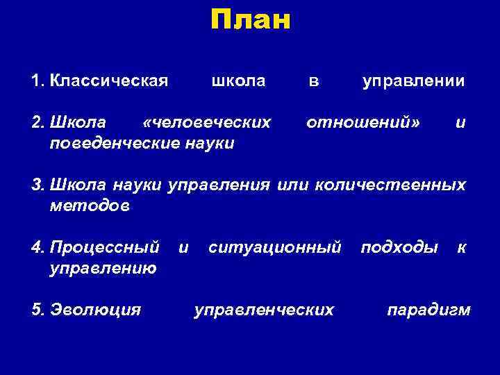 План 1. Классическая школа 2. Школа «человеческих поведенческие науки в управлении отношений» и 3.