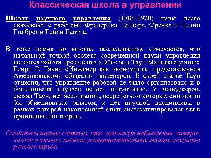 Классическая школа в управлении Школу научного управления (1885 -1920) чаще всего связывают с работами