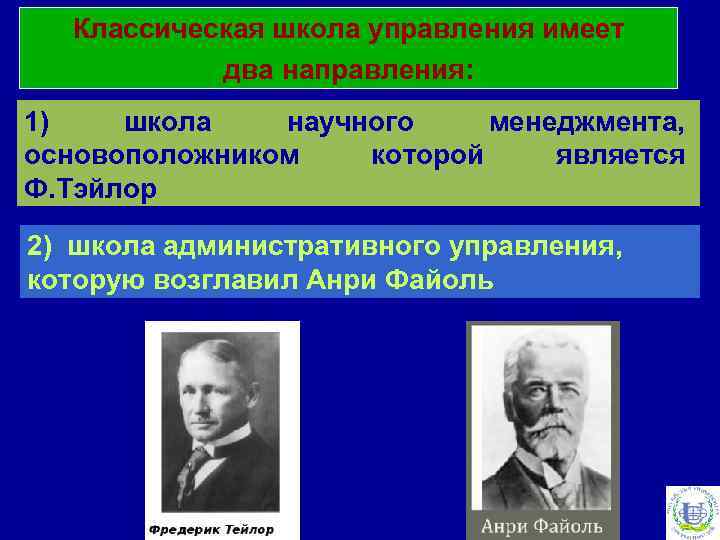 Классические школы научного управления. Классическая школа управления. Классическая школа научного управления. Классическая школа представители. Родоначальник классической школы менеджмента.