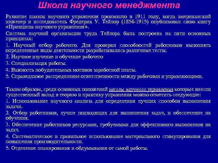 Школа научного менеджмента Развитие школы научного управления произошло в 1911 году, когда американский инженер