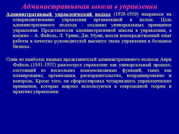 Административная школа в управлении Административный управленческий подход (1920 -1950) направлен на совершенствование управления организацией