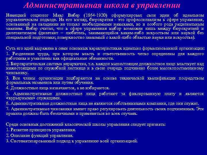 Административная школа в управлении Немецкий социолог Макс Вебер (1864 -1920) сформулировал свои идеи об