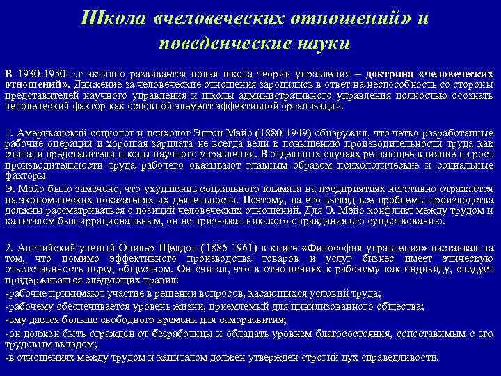 Школа «человеческих отношений» и поведенческие науки В 1930 -1950 г. г активно развивается новая
