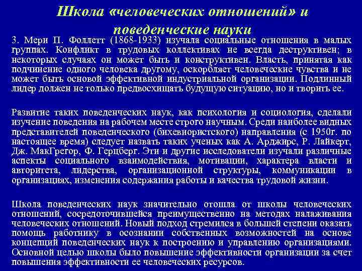 Школа «человеческих отношений» и поведенческие науки 3. Мери П. Фоллетт (1868 -1933) изучала социальные