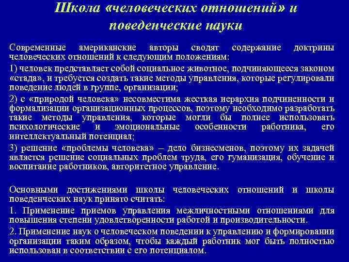 Школа «человеческих отношений» и поведенческие науки Современные американские авторы сводят содержание доктрины человеческих отношений