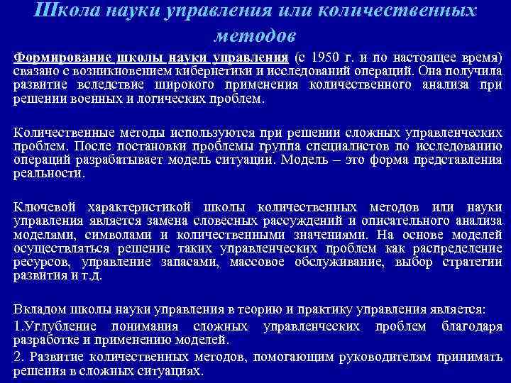 Школа науки управления или количественных методов Формирование школы науки управления (с 1950 г. и