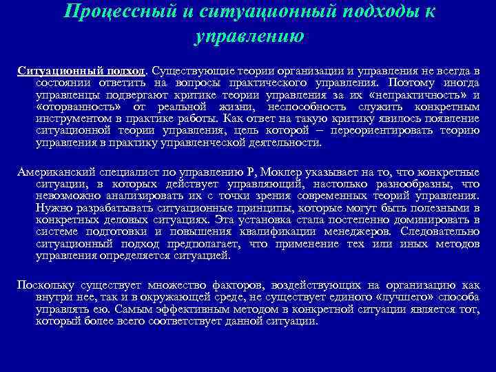 Процессный и ситуационный подходы к управлению Ситуационный подход. Существующие теории организации и управления не