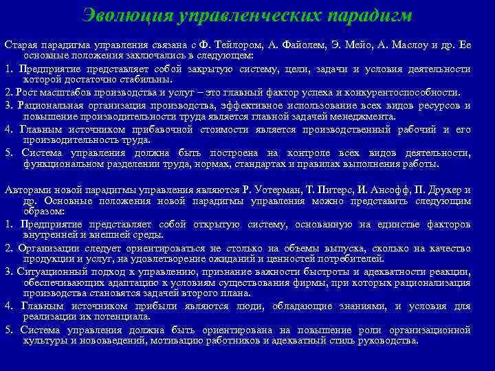 Эволюция управленческих парадигм Старая парадигма управления связана с Ф. Тейлором, А. Файолем, Э. Мейо,