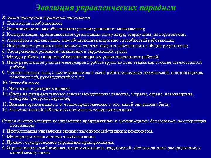 Эволюция управленческих парадигм К новым принципам управления относятся: 1. Лояльность к работающим; 2. Ответственность