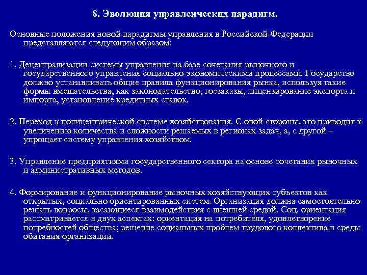 8. Эволюция управленческих парадигм. Основные положения новой парадигмы управления в Российской Федерации представляются следующим