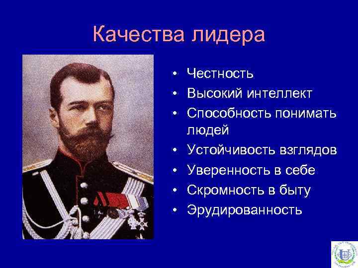 Качества лидера • Честность • Высокий интеллект • Способность понимать людей • Устойчивость взглядов