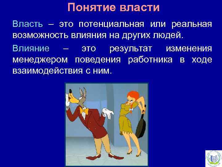 Понятие власти Власть – это потенциальная или реальная возможность влияния на других людей. Влияние