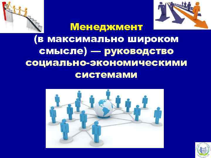 Менеджмент (в максимально широком смысле) — руководство социально-экономическими системами 