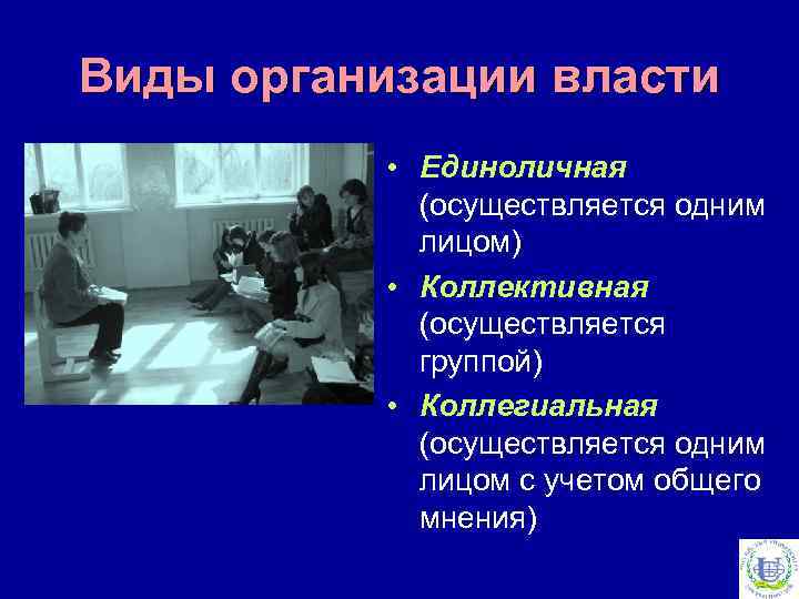 Виды организации власти • Единоличная (осуществляется одним лицом) • Коллективная (осуществляется группой) • Коллегиальная