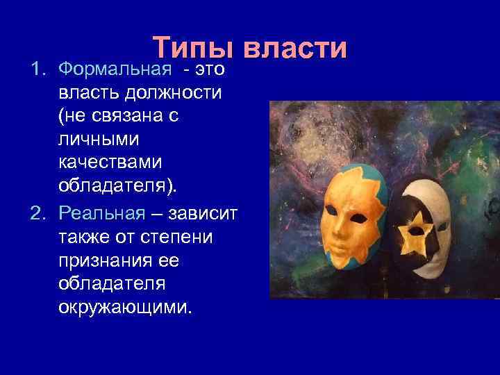 Типы власти 1. Формальная - это власть должности (не связана с личными качествами обладателя).