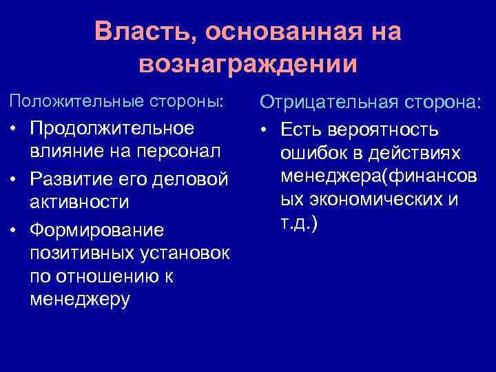 Власть, основанная на вознаграждении Положительные стороны: • Продолжительное влияние на персонал • Развитие его