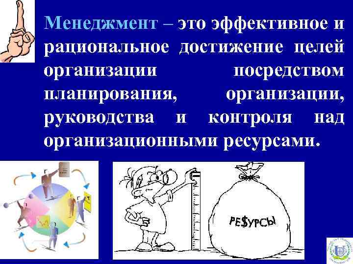 Менеджмент – это эффективное и рациональное достижение целей организации посредством планирования, организации, руководства и