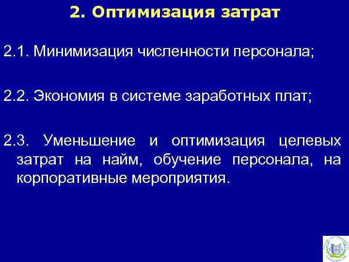 2. Оптимизация затрат 2. 1. Минимизация численности персонала; 2. 2. Экономия в системе заработных