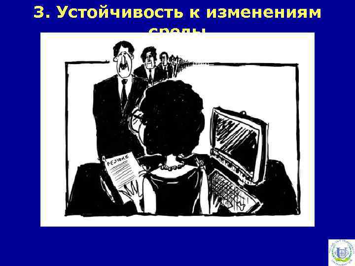 3. Устойчивость к изменениям среды 