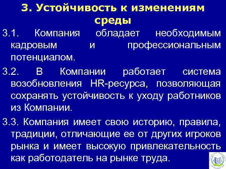 3. Устойчивость к изменениям среды 3. 1. Компания обладает необходимым кадровым и профессиональным потенциалом.