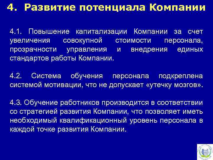 4. Развитие потенциала Компании 4. 1. Повышение капитализации Компании за счет увеличения совокупной стоимости