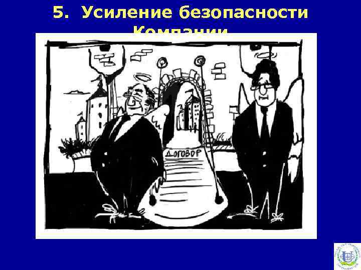 5. Усиление безопасности Компании 