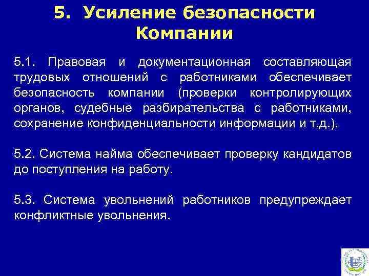 5. Усиление безопасности Компании 5. 1. Правовая и документационная составляющая трудовых отношений с работниками