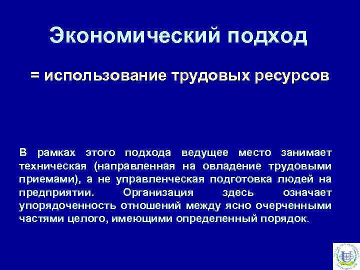 Экономический подход = использование трудовых ресурсов В рамках этого подхода ведущее место занимает техническая